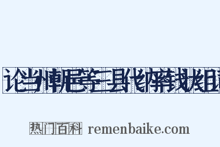 论当州朝邑等三县代纳率钱状组词是什么意思的图片